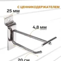 Крючок для экономпанелей с ценникодержателем, d=4.8 мм, L=20 см, цвет хром