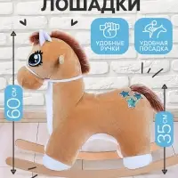 Качалка &laquo;Лошадка: Звёздочка&raquo;, музыкальная, бежевая, цвет звёзд МИКС