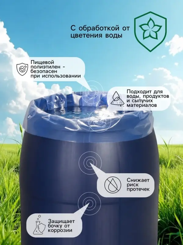Мешок - вкладыш в бочку, 200 л, 90&times;150 см, 100 мкм, обработка от цветения воды, Greengo