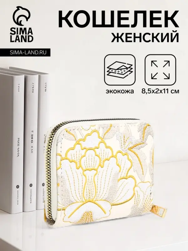 Кошелёк на молнии, три отделения, маленький, с вышивкой, белый