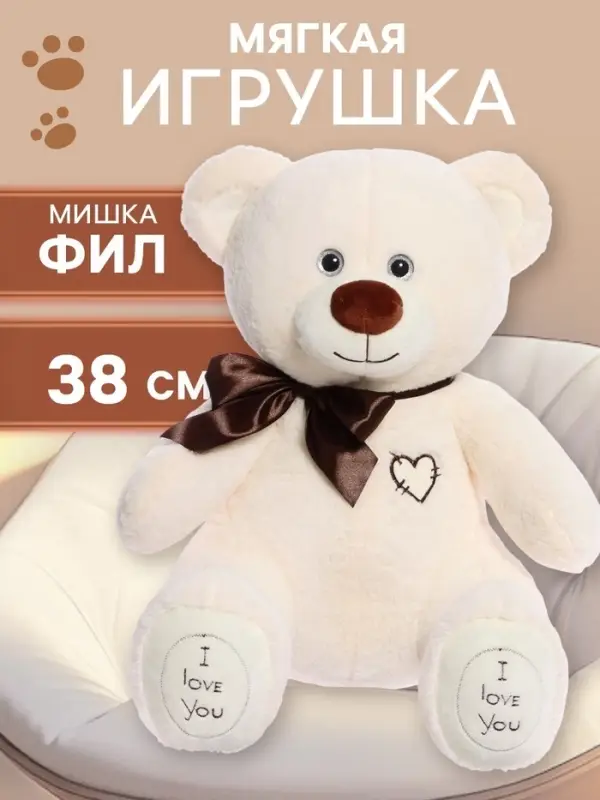 Мягкая игрушка &laquo;Медведь Фил&raquo;, цвет латте, 38 см (65 см)