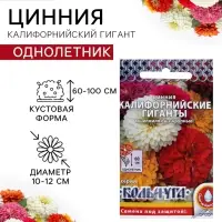 Семена цветов Цинния &laquo;Калифорнийские гиганты&raquo; смесь, 0.3 г
