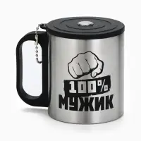 Термокружка &laquo;100 % Мужик&raquo;, 180 мл, с компасом