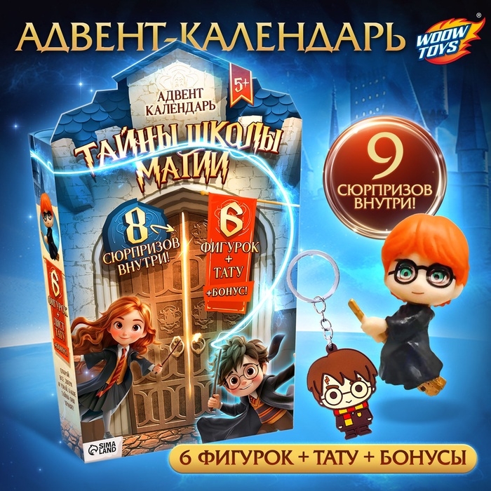 Адвент-календарь «Тайны школы магии» с волшебниками, детский, 7 окошек с подарками Адвент-календарь «Тайны школы магии» с волшебниками, детский, 7 окошек с подарками