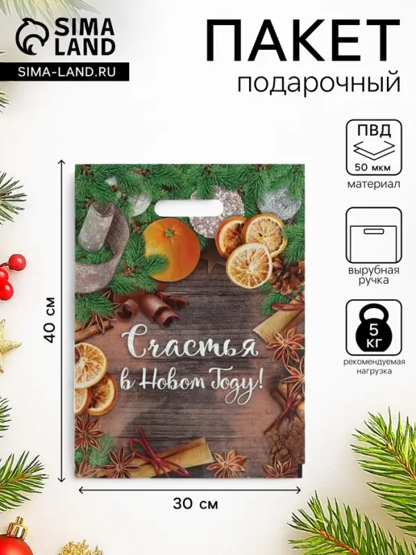 Пакет подарочный новогодний &laquo;Счастья в Новом Году&raquo;, полиэтиленовый с вырубной ручкой, 30&times;40 см