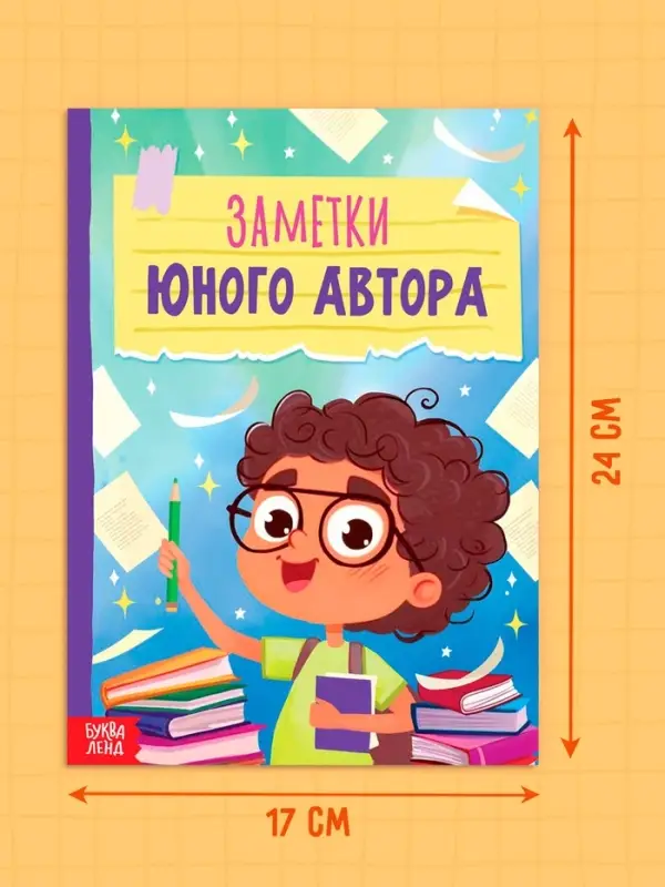 Книга «Заметки юного автора», 24 стр.