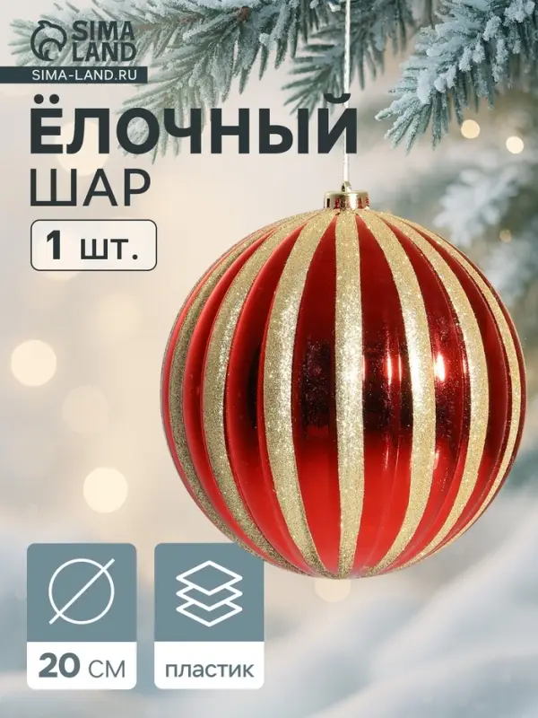 Ёлочный шар &laquo;Золотые полосы&raquo;, d=20 см, гигант, красный