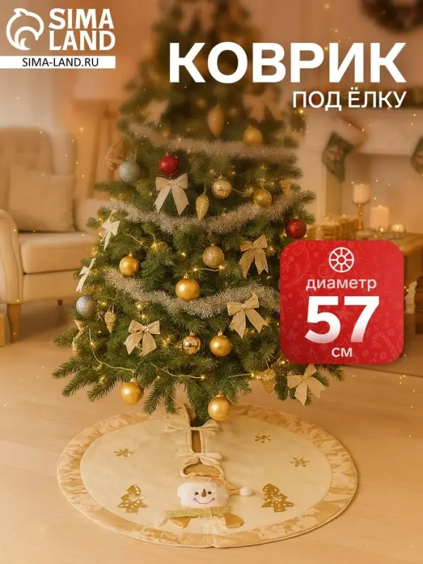 Коврик под ёлку &laquo;Снеговик и ёлочки&raquo; d=57 см, бело-золотой