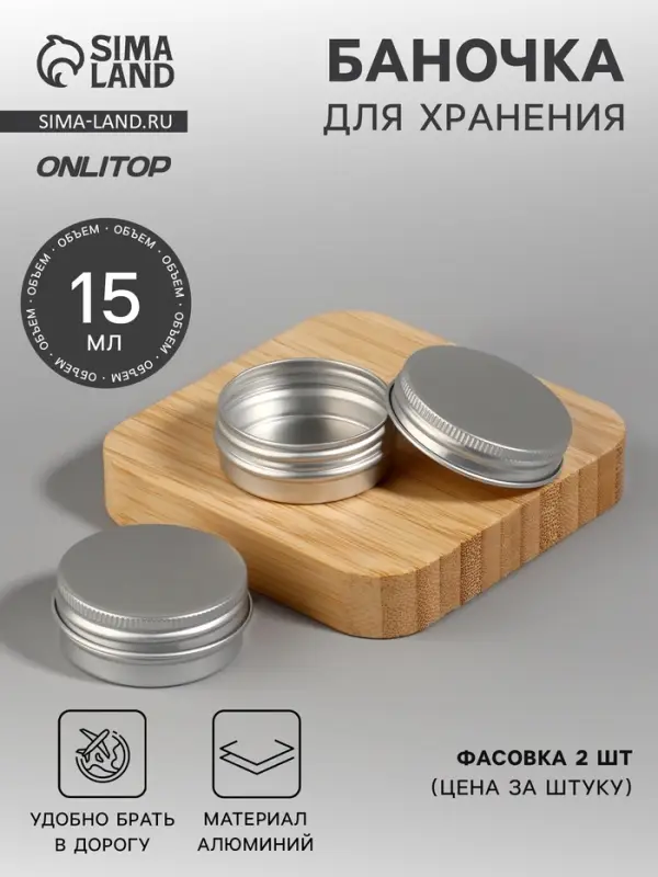 Баночка для хранения, 15 мл, d=4.1&times;2 см, серебристая