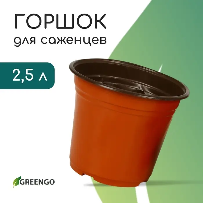 Горшок для рассады, 2.5 л, d=18 см, h=14.5 см, мягкий пластик, терракот, Greengo Горшок для рассады, 2.5 л, d=18 см, h=14.5 см, мягкий пластик, терракот, Greengo