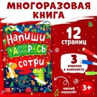 Книга многоразовая &laquo;Напиши, раскрась, сотри&raquo;, с маркерами 3 шт., новогодняя