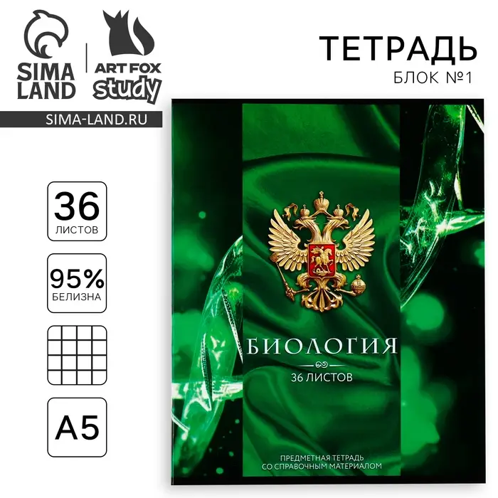 Тетрадь в клетку, предметная, 36 л.,на скрепке, блок №1&laquo;Россия. Биология&raquo;