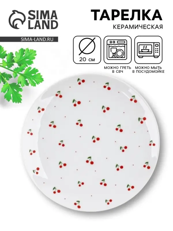 Тарелка плоская керамическая &laquo;Вишня&raquo;, d=20 см