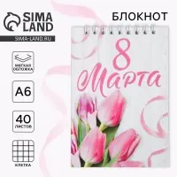 Блокнот на гребне А6, 40 л. &laquo;С 8 марта&raquo;