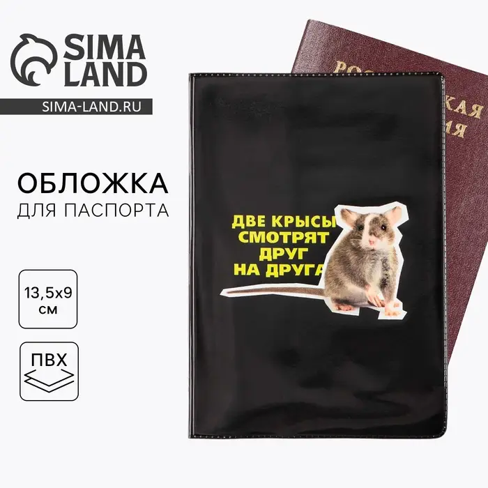 Обложка на паспорт &laquo;Две крысы смотрят друг на друга&raquo;, ПВХ