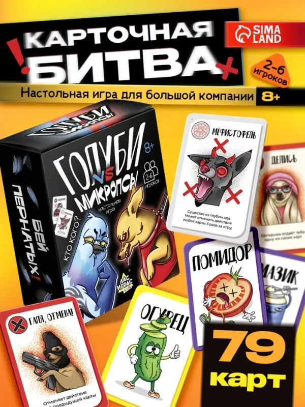Настольная игра &laquo;Голуби vs Микропсы&raquo;, 79 карт, 8+
