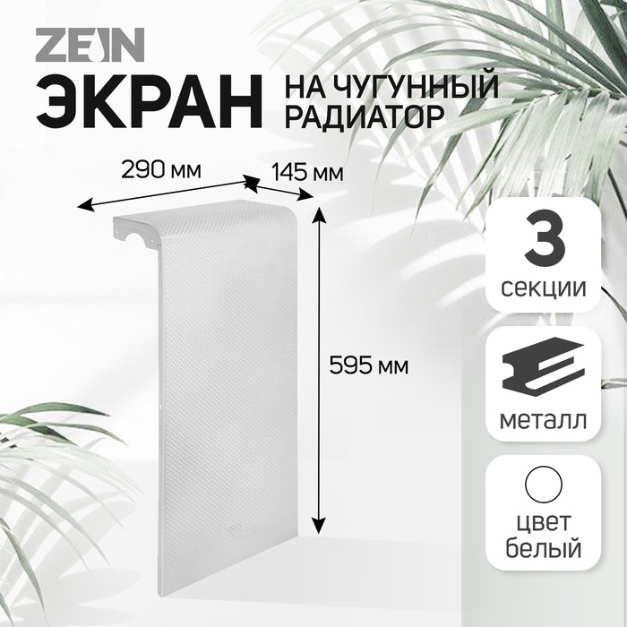 Экран на чугунный радиатор ZEIN Гольф, 595х290 мм, 3 секции, металлический, перфорированный Экран на чугунный радиатор ZEIN Гольф, 595х290 мм, 3 секции, металлический, перфорированный