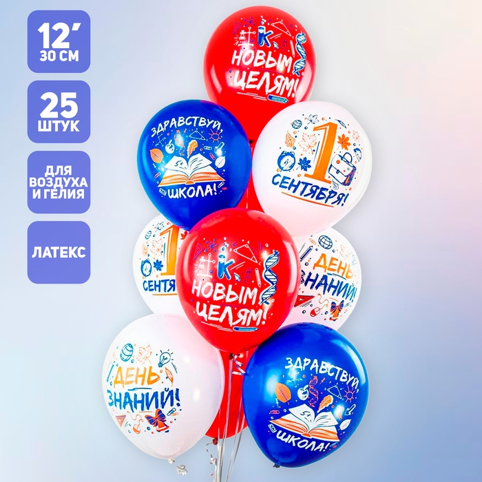 Шар латексный 12" &laquo;1 Сентября&raquo;, 1-сторонний, 5 дизайнов, шелкография, набор 25 шт., МИКС