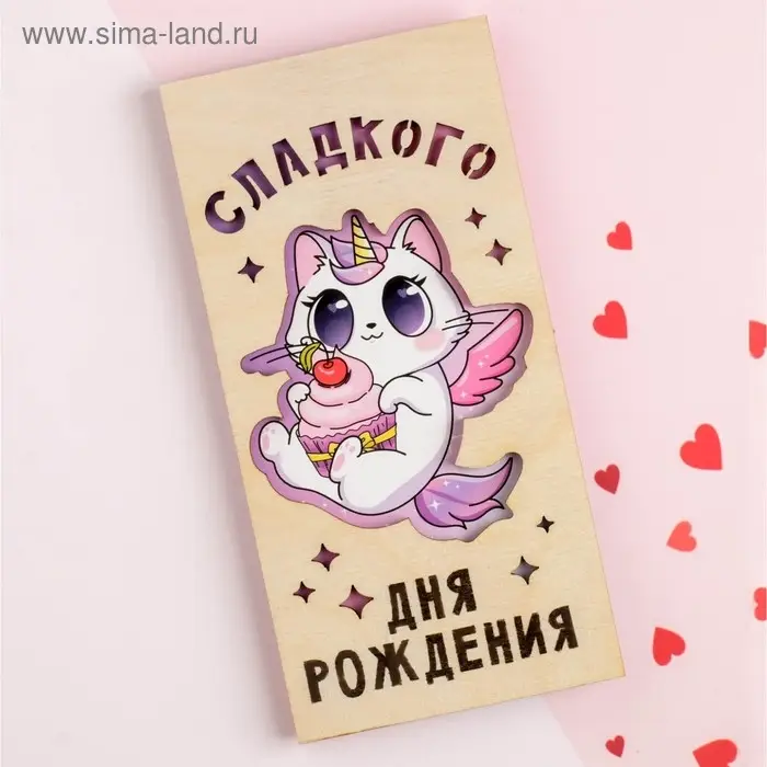 Конверт для денег с деревянным элементом "Сладкого Дня Рождения!", 16,5 х 8 см