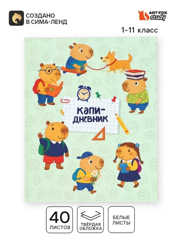 Дневник школьный 1-11 класс, универсальный, 40 л. &laquo;Капи&raquo;