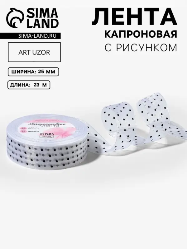 Лента капроновая &laquo;Горох&raquo;, 25 мм, 23&plusmn;1 м, белая