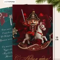 Открытка &laquo;С Новым годом!&raquo;, щелкунчик, 12&times;18 см