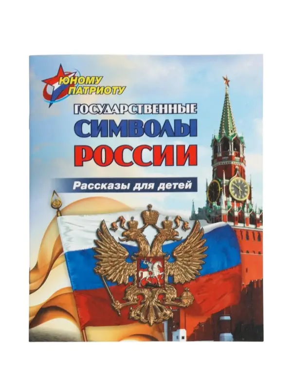 Рассказы для детей Рассказы для детей "Государственные символы России"