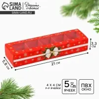 Коробка под 5 конфет с ячейками «Счастья и радости» 21 х 3.3 х 5.8 см