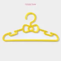 Плечики - вешалки для одежды Доляна, 28.5&times;0.4&times;14.5 см, 10 шт., детские, жёлтые