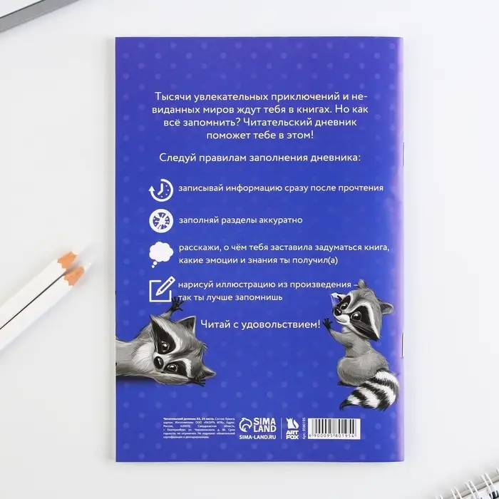 Читательский дневник «Енотик», мягкая обложка, формат А5, 24 листа. Читательский дневник «Енотик», мягкая обложка, формат А5, 24 листа.