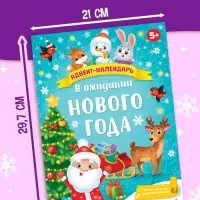 Адвент - календарь с плакатом &laquo;В ожидании Нового года&raquo;, А4, 16 стр.