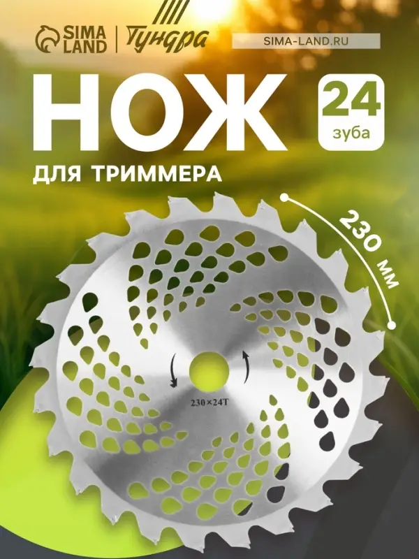 Нож для триммера ТУНДРА, 230&times;25.4 мм, 24 зуба
