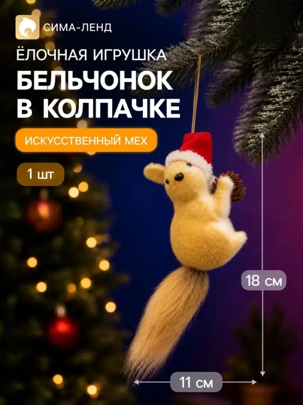 Украшение ёлочное &laquo;Бельчонок в колпачке&raquo;, 11&times;18 см, коричневое