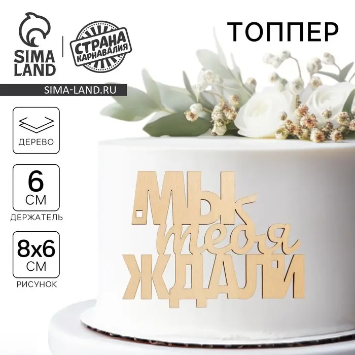 Топпер для торта «Мы тебя ждали», деревянный, 79х60 Топпер для торта «Мы тебя ждали», деревянный, 79х60