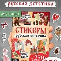 Альбом наклеек &laquo;Русская эстетика&raquo;, 250 наклеек