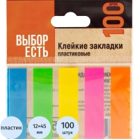 Клейкие закладки пласт. Выбор есть неон 45х12мм 5цв по 20л