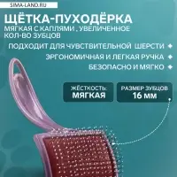Щётка - пуходёрка мягкая, основание 68&times;48 м, с каплями, увеличенное кол-во зубцов, бордовая