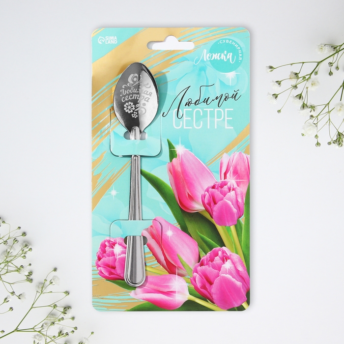 Ложка подарочная на открытке «Любимой сестре», 3 х 14 см. Ложка подарочная на открытке «Любимой сестре», 3 х 14 см.