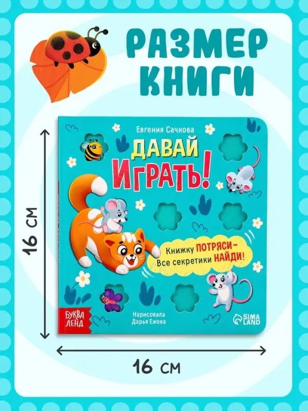 Интерактивная книга &laquo;Давай играть!&raquo;, 10 стр.