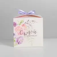 Коробка подарочная складная, упаковка, «Самой красивой», 12 х 12 х 12 см