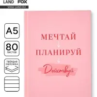 Ежедневник А5, 80 листов в твердой обложке &laquo;Мечтай. Планируй. Действуй&raquo;