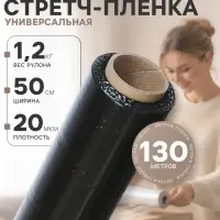 Стрейч-пленка, черная, 500 мм &times; 130 м, 1.2 кг, 20 мкм