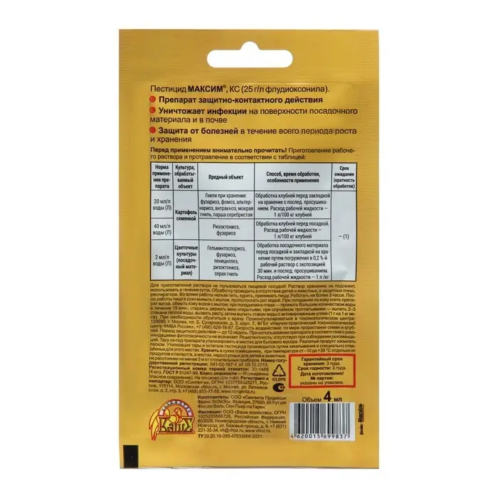 Средство от болезней растений Максим, ампула, 4 мл Средство от болезней растений Максим, ампула, 4 мл