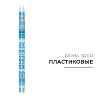 Лыжи пластиковые, 150 см, цвета МИКС