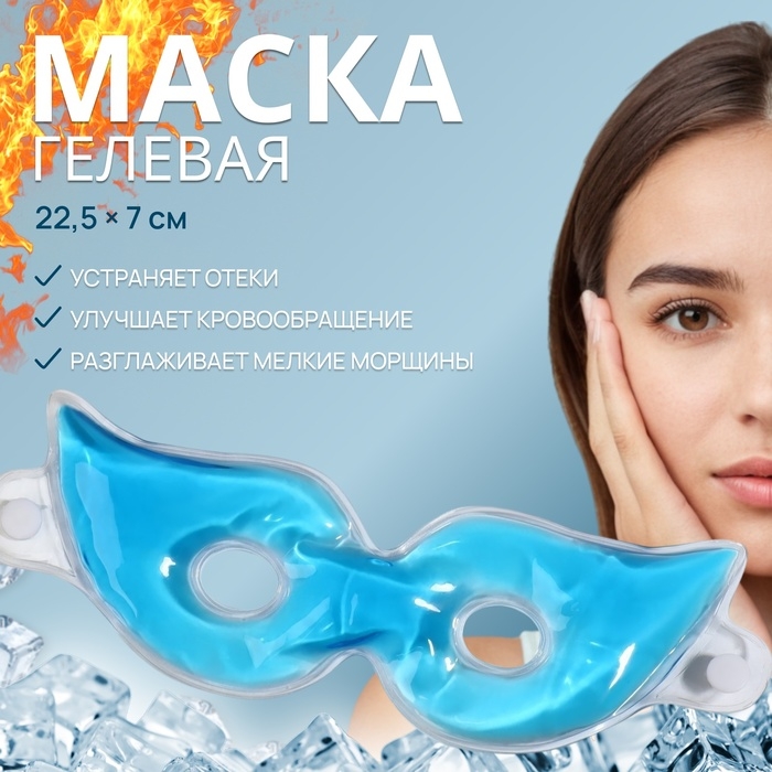 Гелевая маска для области вокруг глаз, с прорезью, 22,5 × 7 см, цвет голубой Гелевая маска для области вокруг глаз, с прорезью, 22,5 × 7 см, цвет голубой