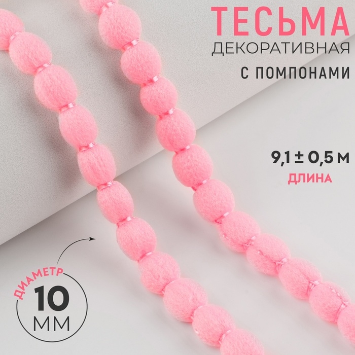 Тесьма декоративная с помпонами, 7 мм, 9,1 ± 0,5 м, цвет розовый Тесьма декоративная с помпонами, 7 мм, 9,1 ± 0,5 м, цвет розовый
