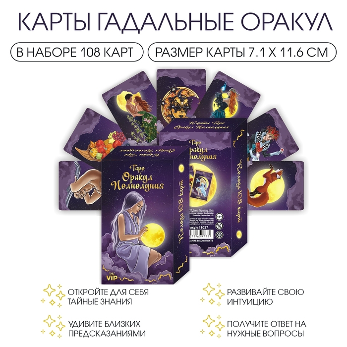 Карты таро Оракул полнолуния, карты гадальные, с инструкцией, 108 карт, 7.1 х 11.6 см Карты таро Оракул полнолуния, карты гадальные, с инструкцией, 108 карт, 7.1 х 11.6 см