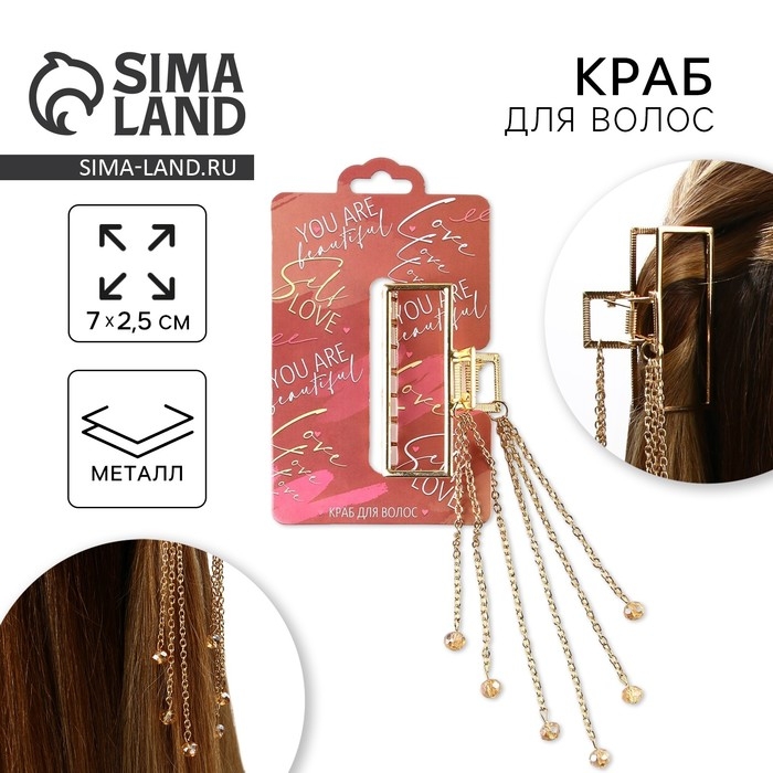 Краб для волос с цепочкой «You are beautiful», 14 х 6 х 3 см Краб для волос с цепочкой «You are beautiful», 14 х 6 х 3 см
