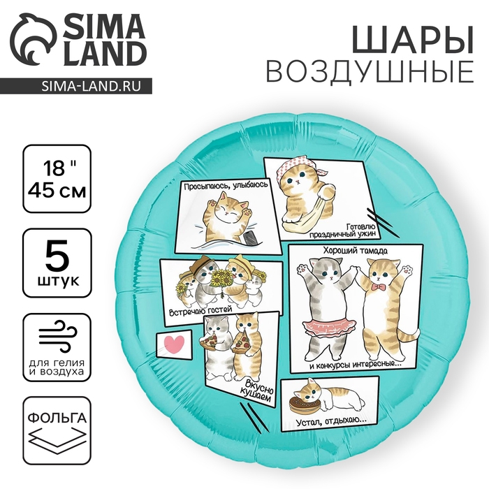 Воздушный шар фольгированный 18 Воздушный шар фольгированный 18" "Котики", круг, набор 5 шт.