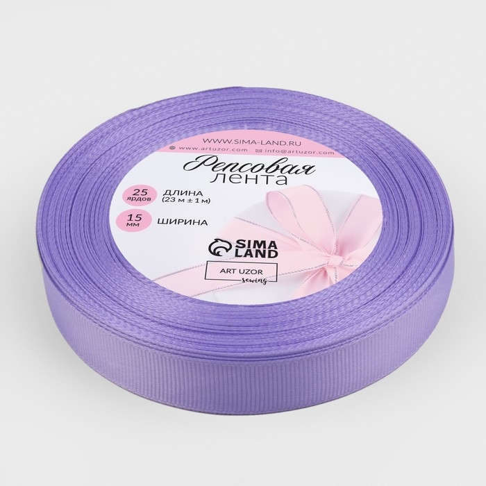 Лента репсовая, 15 мм, 23 ± 1 м, цвет сиреневый №21 Лента репсовая, 15 мм, 23 ± 1 м, цвет сиреневый №21